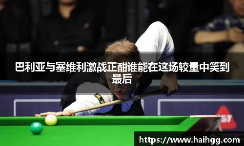 巴利亚与塞维利激战正酣谁能在这场较量中笑到最后