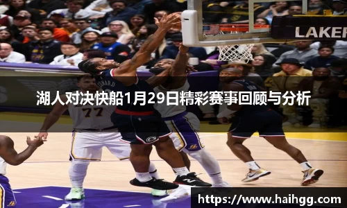 湖人对决快船1月29日精彩赛事回顾与分析