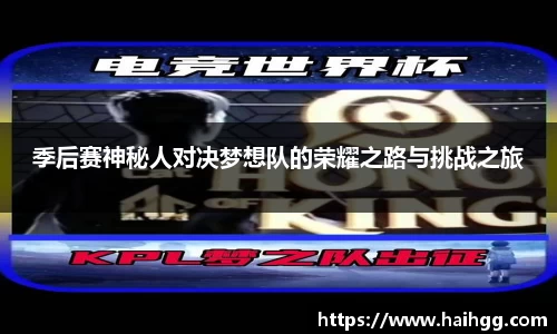季后赛神秘人对决梦想队的荣耀之路与挑战之旅