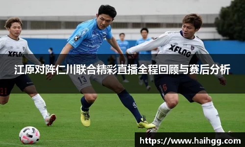 江原对阵仁川联合精彩直播全程回顾与赛后分析