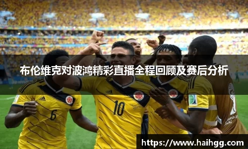 布伦维克对波鸿精彩直播全程回顾及赛后分析