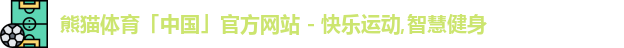 熊猫体育中国